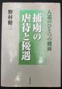 人道のひとつの側面 : 捕虜の虐待と優遇