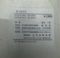 権力論序説