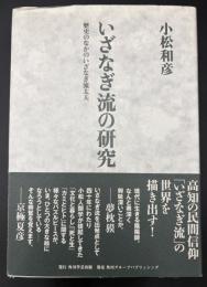いざなぎ流の研究 : 歴史のなかのいざなぎ流太夫