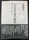 いざなぎ流の研究 : 歴史のなかのいざなぎ流太夫