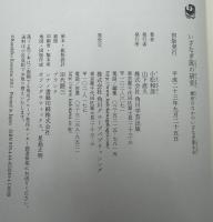 いざなぎ流の研究 : 歴史のなかのいざなぎ流太夫