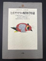 ヒポクラテスの西洋医学序説