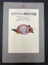 ヒポクラテスの西洋医学序説