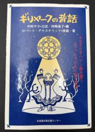 ギリヤークの昔話