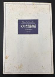 アメリカ残酷物語
