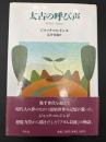 太古の呼び声