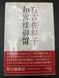 和宮様御留