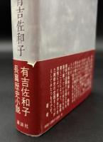 和宮様御留