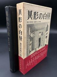 異形の白昼 : 現代恐怖小説集
