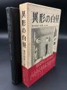 異形の白昼 : 現代恐怖小説集