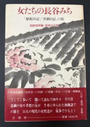 女たちの長谷みち : 「蜻蛉日記」「更級日記」の旅