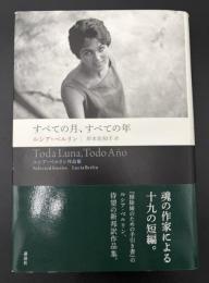 すべての月、すべての年 : ルシア・ベルリン作品集