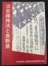 治安維持法と長野県