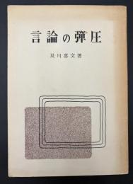 言論の弾圧