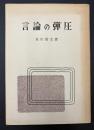 言論の弾圧