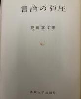 言論の弾圧