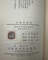 言論の弾圧