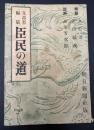 文部省編纂　臣民の道