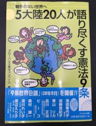 5大陸20人が語り尽くす憲法9条 : 戦争のない世界へ
