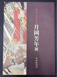 最後の浮世絵師 : 月岡芳年展