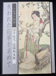 失われた応挙を求めて : 国井応文・応陽粉本展