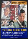 燃えよ!新選組 : 映画・テレビ完全ガイド : 保存版