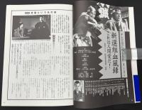 燃えよ!新選組 : 映画・テレビ完全ガイド : 保存版