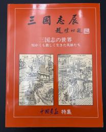 三国志の世界 : 短かくも激しく生きた英雄たち