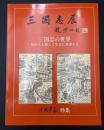 三国志の世界 : 短かくも激しく生きた英雄たち