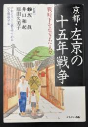 京都・左京の十五年戦争 : 戦時下を生きた人々