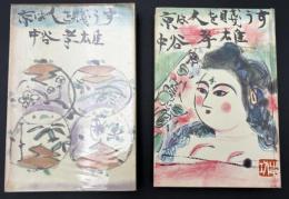 京は人を賤うす : 中谷孝雄作品集