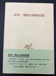 鞍馬・貴船の植物図譜