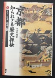 京都知られざる歴史探検