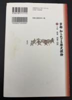 京都知られざる歴史探検