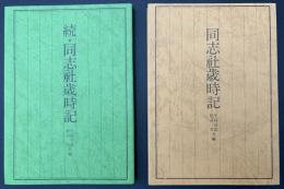 同志社歳時記・続同志社歳時記
