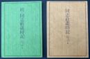 同志社歳時記・続同志社歳時記