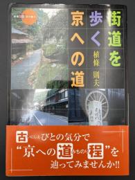 街道を歩く京への道