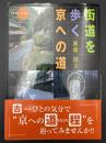 街道を歩く京への道