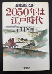 2050年は江戸時代 : 歴史逆行SF