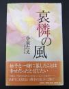 哀憐の風