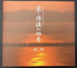 京・丹後の四季