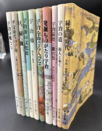 宇治文庫　10冊セット