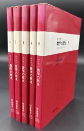 ボイヤー　数学の歴史　5冊セット