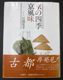京の四季京風味