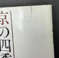 京の四季京風味
