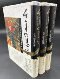 千年の息吹き : 京の歴史群像　全3冊