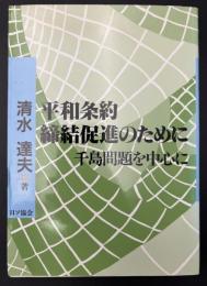 平和条約締結促進のために : 千島問題を中心に
