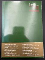 男の定番事典　服飾品　STANDARD NUMBER