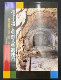 地下工場と朝鮮人強制連行