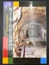 地下工場と朝鮮人強制連行